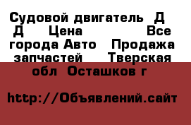 Судовой двигатель 3Д6.3Д12 › Цена ­ 600 000 - Все города Авто » Продажа запчастей   . Тверская обл.,Осташков г.